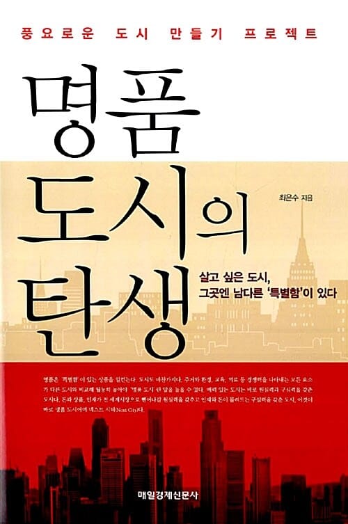 명품 도시의 탄생