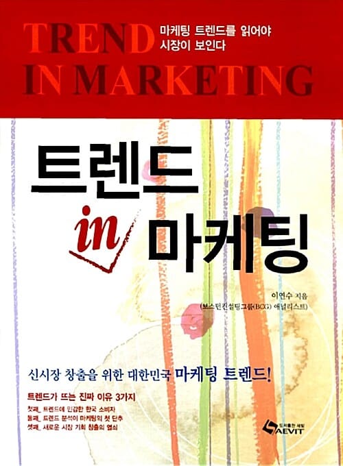 트렌드 IN 마케팅 (마케팅 트렌드를 읽어야 시장이 보인다)
