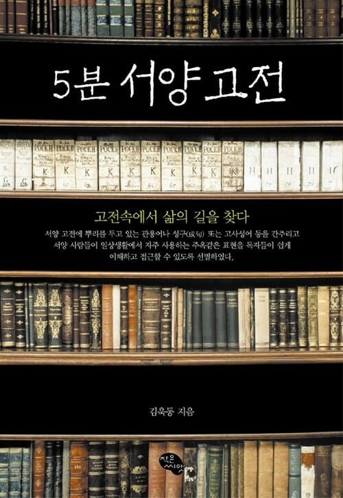 5분 서양고전 (고전속에서 삶의 길을 찾다)