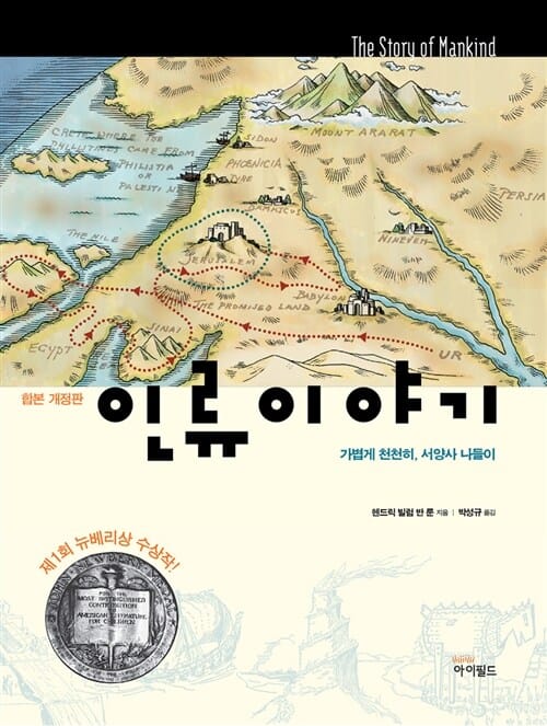 인류 이야기 (가볍게 천천히,서양사 나들이,합본)