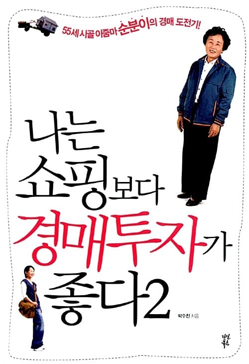 나는 쇼핑보다 경매투자가 좋다 2 (55세 시골 아줌마 순분이의 경매 도전기)
