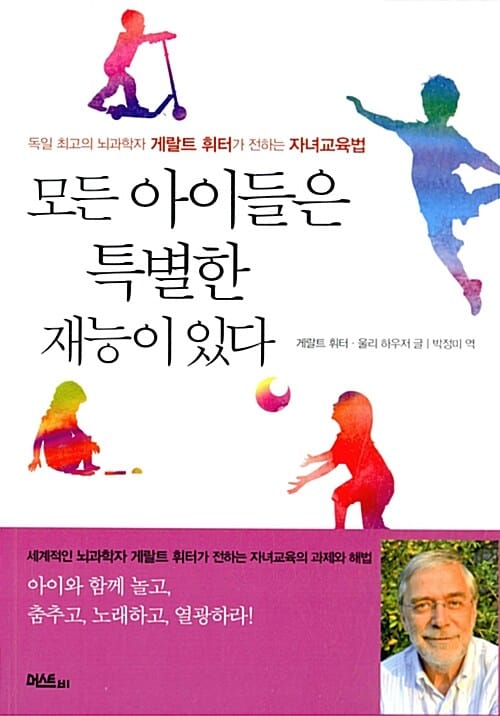 모든 아이들은 특별한 재능이 있다 (독일 최고의 뇌과학자 게랄트 휘터가 전하는 자녀교육법)