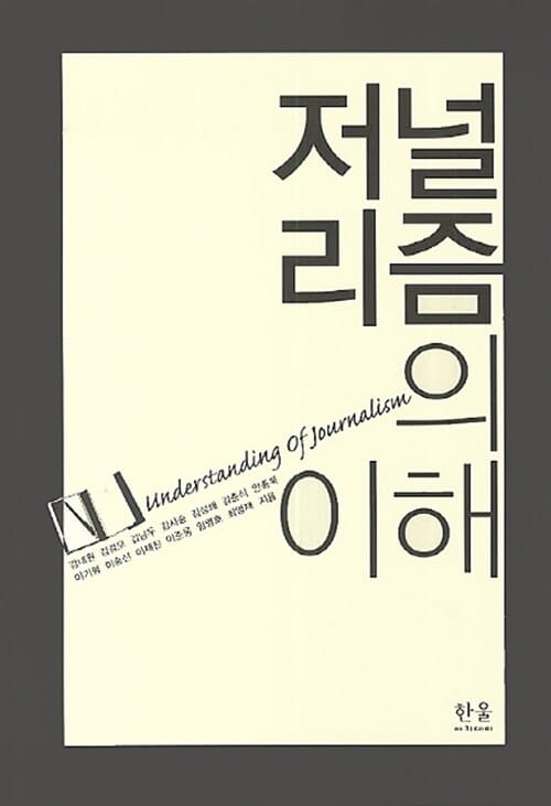 저널리즘의 이해