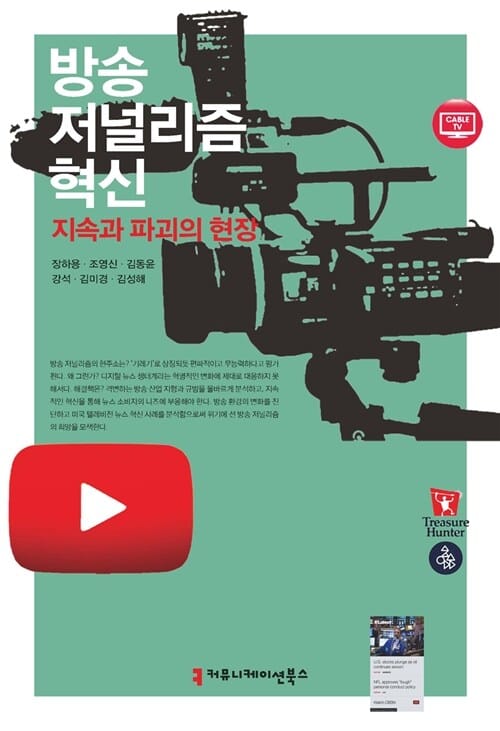 방송 저널리즘 혁신 (지속과 파괴의 현장)
