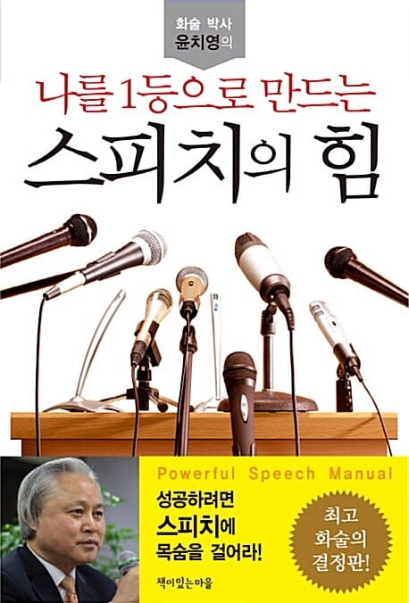 나를 1등으로 만드는 스피치의 힘 (성공하려면 스피치에 목숨을 걸어라)