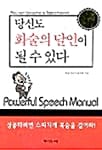 당신도 화술의 달인이 될 수 있다