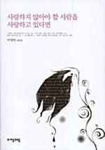 사랑하지 않아야 할 사람을 사랑하고 있다면