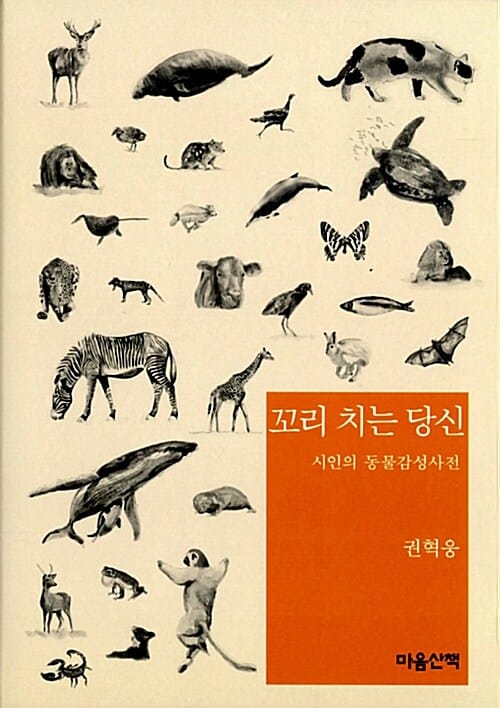 꼬리 치는 당신 (시인의 동물감성사전)