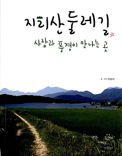 지리산 둘레길 (사람과 풍경이 만나는 곳)