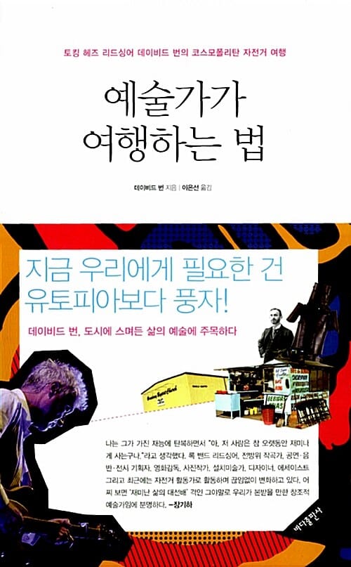 예술가가 여행하는 법 - 토킹 헤즈 리드싱어 데이비드 번의 코스모폴리탄 자전거 여행