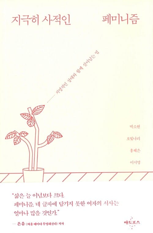 지극히 사적인 페미니즘 (치명적인 상대와 함께 살아남는 법)