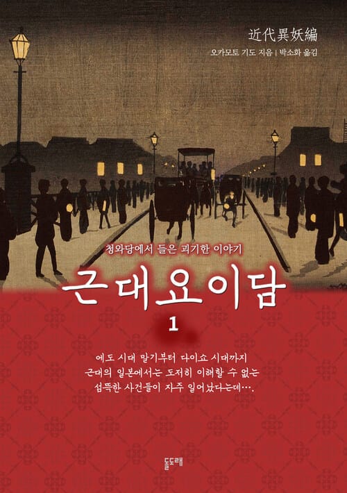 근대요이담 1 (청와당에서 들은 괴기한 이야기)