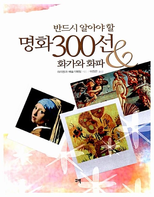 반드시 알아야 할 명화 300선 & 화가와 화파