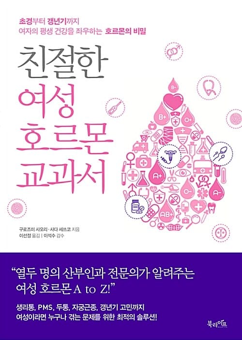 친절한 여성 호르몬 교과서