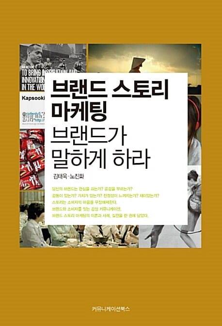 브랜드 스토리 마케팅 브랜드가 말하게 하라
