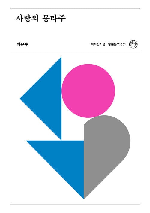 사랑의 몽타주