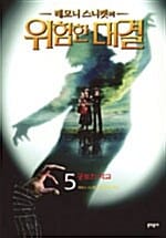 레모니 스니켓의 위험한 대결 5 (공포의 학교)
