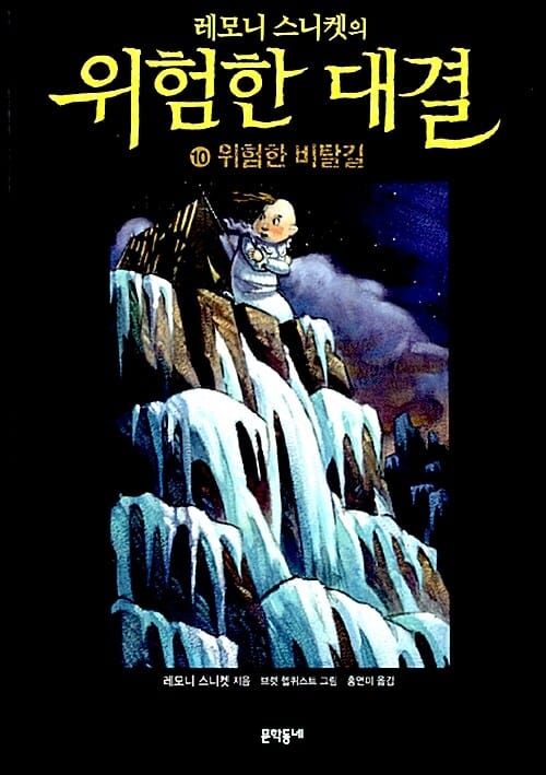 레모니 스니켓의 위험한 대결 10 (위험한 비탈길)