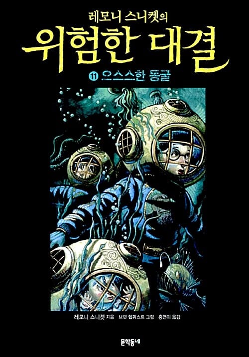 레모니 스니켓의 위험한 대결 11 (으스스한 동굴)
