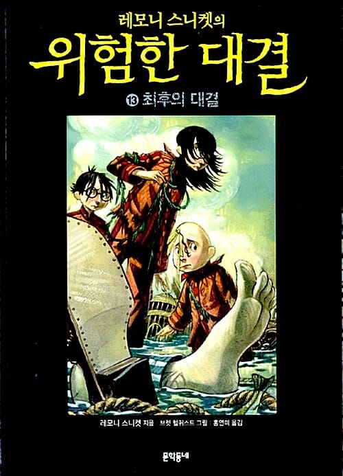 레모니 스니켓의 위험한 대결 13 (최후의 대결)