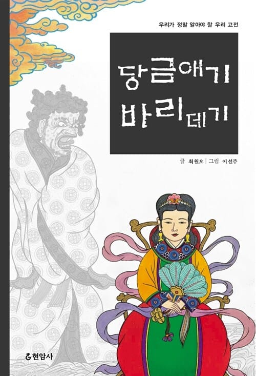 당금애기 바리데기