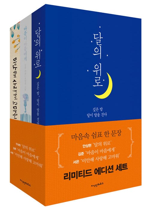달의 위로+마음이 마음에게+미안해 사랑해 고마워 리미티드 에디션 세트