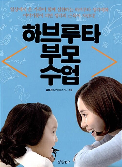 하브루타 부모 수업 (일상에서 온 가족이 함께 실천하는 하브루타 생각대화)