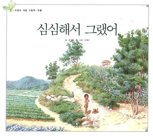심심해서 그랬어 - 여름