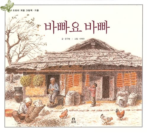 바빠요 바빠 (가을)