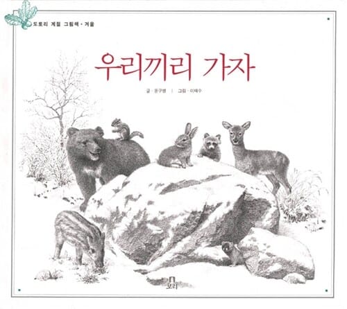 우리끼리 가자 (도토리 계절 그림책, 겨울)