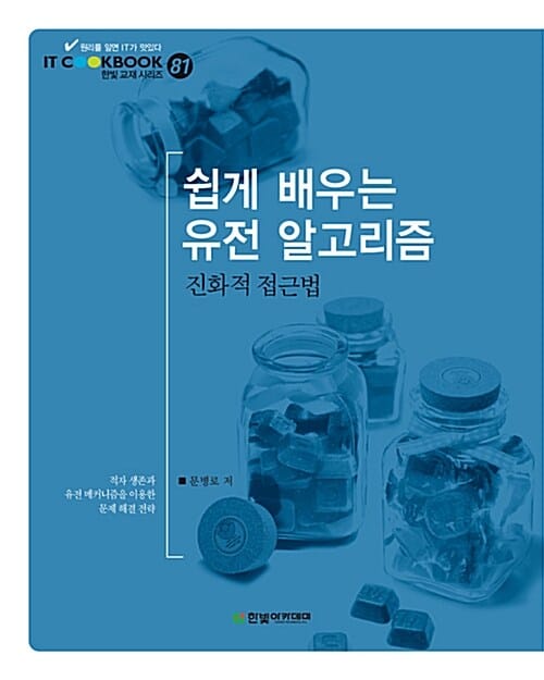 쉽게 배우는 유전 알고리즘 (진화적 접근법)