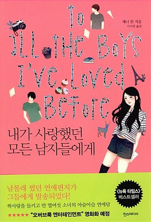 내가 사랑했던 모든 남자들에게 (To All the Boys I’ve Loved Before)