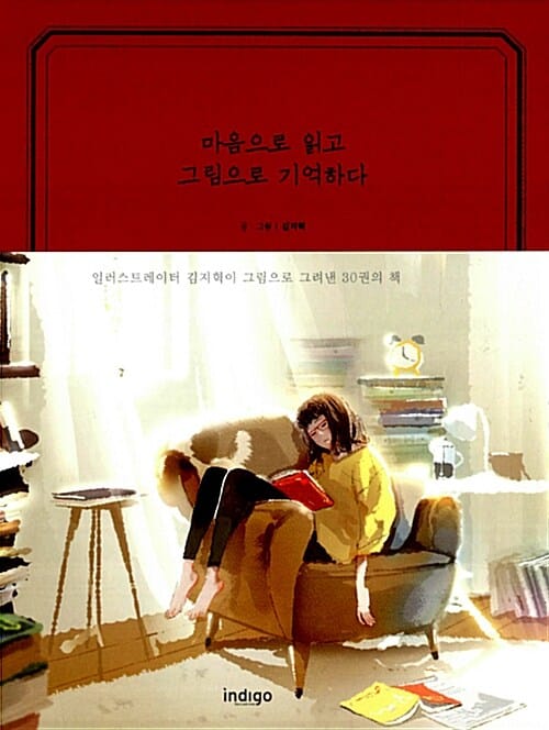 마음으로 읽고 그림으로 기억하다 (일러스트레이터 김지혁이 그림으로 그려낸 30권의 책)