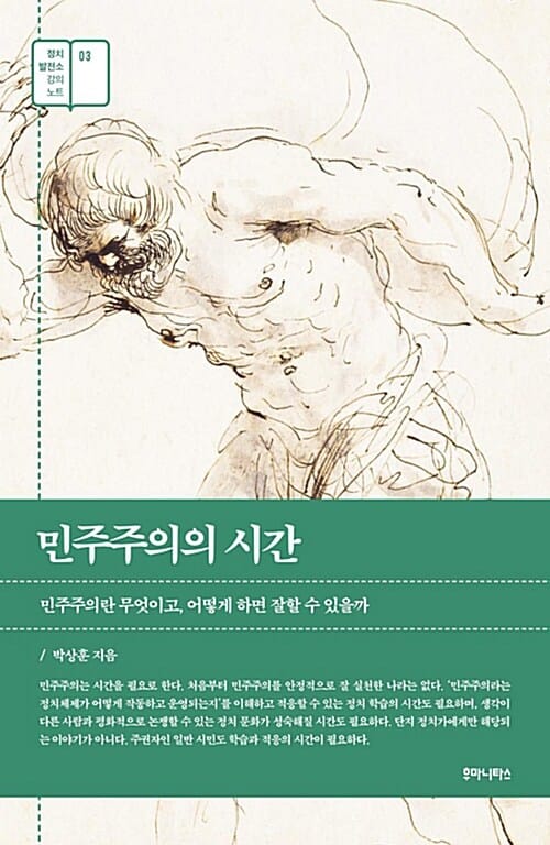 민주주의의 시간 - 민주주의란 무엇이고 어떻게 하면 잘할 수 있을까