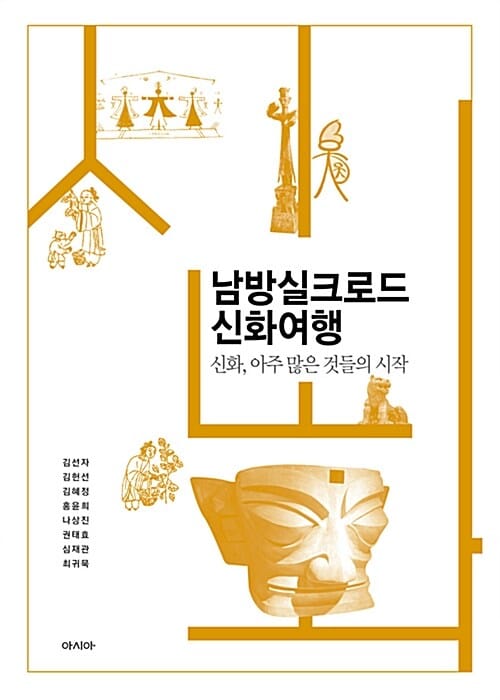 남방실크로드 신화여행 (신화, 아주 많은 것들의 시작)