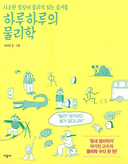 하루하루의 물리학 (사소한 일상이 물리가 되는 즐거움)