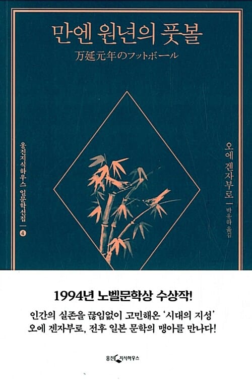 만엔 원년의 풋볼