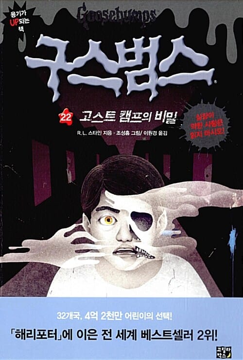 구스범스 22 (고스트 캠프의 비밀,Ghost Camp)