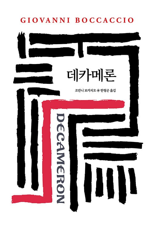 데카메론 (월드북 56)