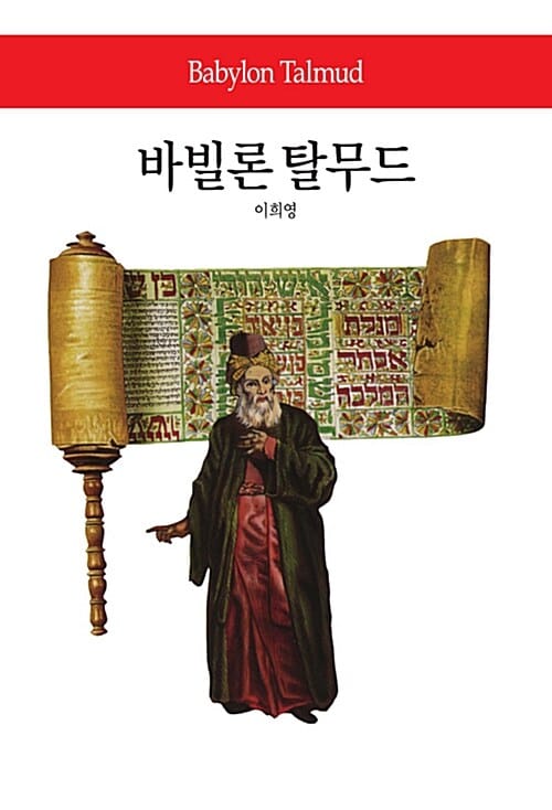 바빌론 탈무드