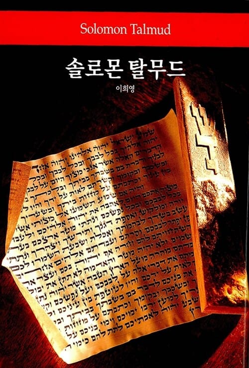 솔로몬 탈무드