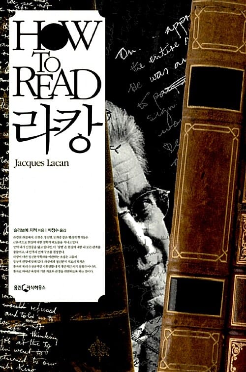 HOW TO READ 라캉