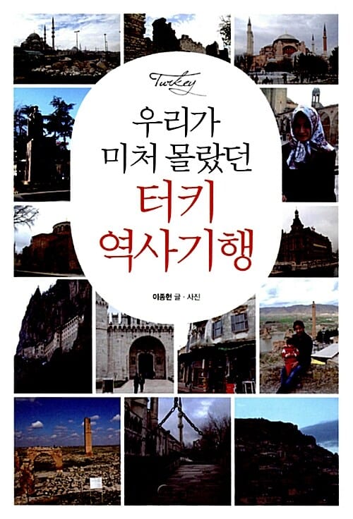 우리가 미처 몰랐던 터키 역사기행