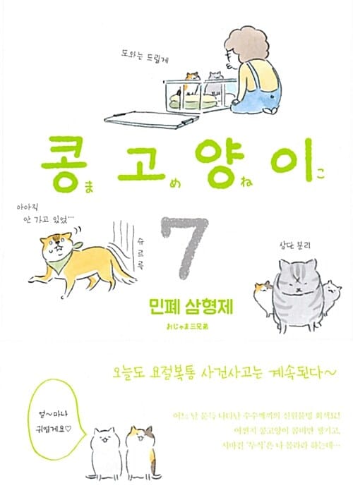 콩고양이 7 (민폐 삼형제)