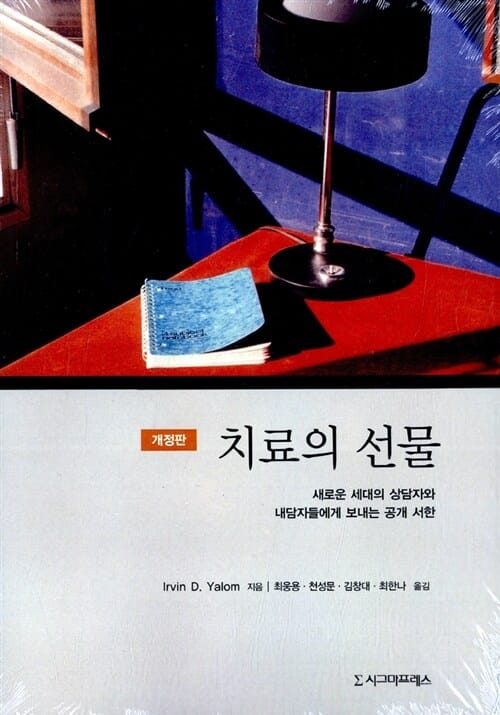 치료의 선물 (새로운 세대의 상담자와 내담자들에게 보내는 공개 서한)
