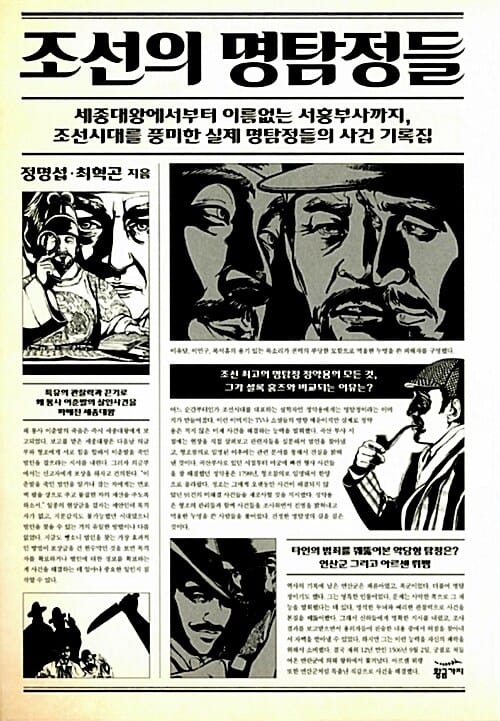 조선의 명탐정들