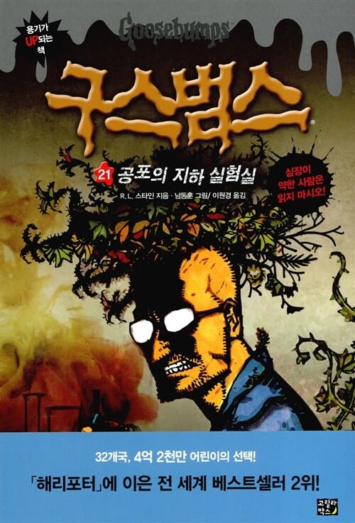 구스범스 21 - 공포의 지하 실험실