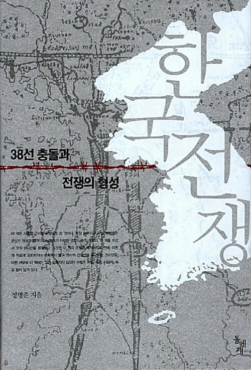 한국전쟁 (38선 충돌과 전쟁의 형성)