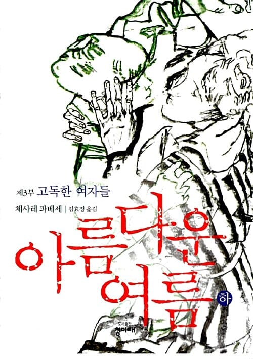 아름다운 여름 하 (제3부, 고독한 여자들)