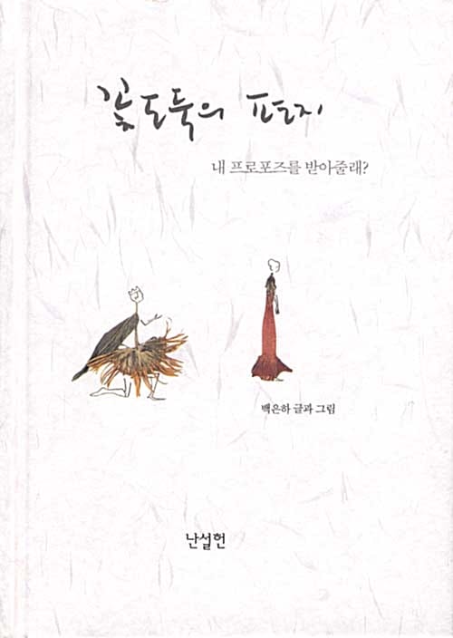 꽃도둑의 편지 (내 프로포즈를 받아줄래?)